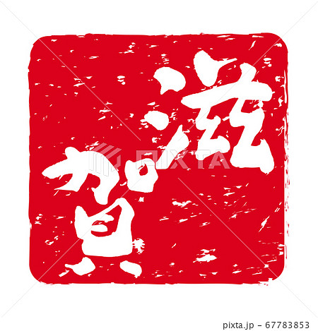 「滋賀」文字の印鑑 朱肉スタンプ 「滋賀」文字の印鑑 朱肉スタンプ 67783853