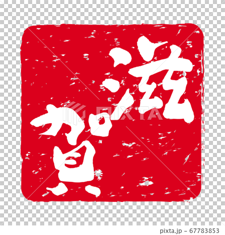 「滋賀」文字の印鑑 朱肉スタンプ 「滋賀」文字の印鑑 朱肉スタンプ 67783853
