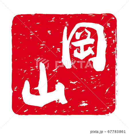 岡山 文字の印鑑 朱肉スタンプのイラスト素材