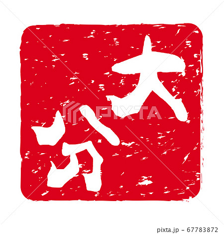 「大分」文字の印鑑 朱肉スタンプ 「大分」文字の印鑑 朱肉スタンプ 67783872