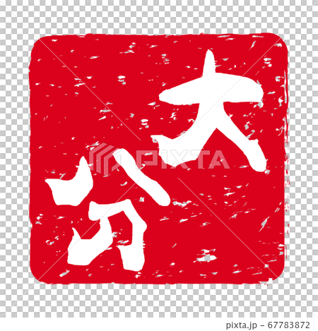 「大分」文字の印鑑 朱肉スタンプ 「大分」文字の印鑑 朱肉スタンプ 67783872