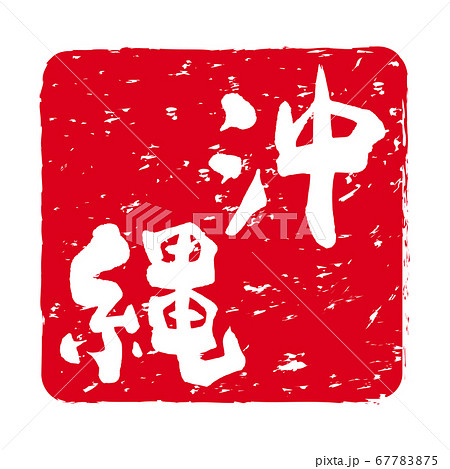 「沖縄」文字の印鑑 朱肉スタンプ 「沖縄」文字の印鑑 朱肉スタンプ 67783875