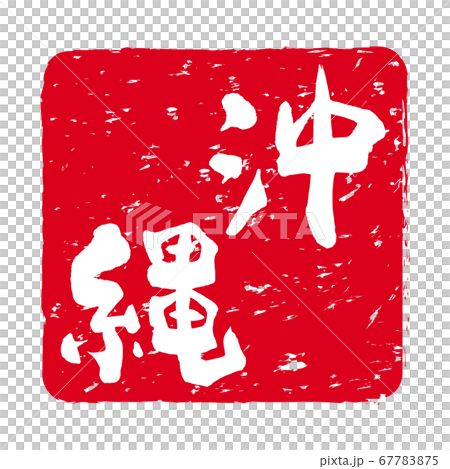 「沖縄」文字の印鑑 朱肉スタンプ 「沖縄」文字の印鑑 朱肉スタンプ 67783875