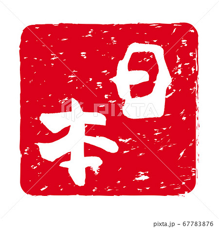 「日本」文字の印鑑　朱肉スタンプ 67783876