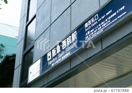 西院駅 西院駅 67787988