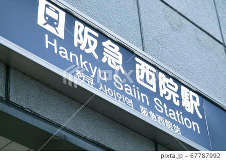 西院駅 西院駅 67787992