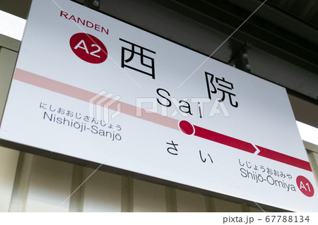 西院駅 西院駅 67788134