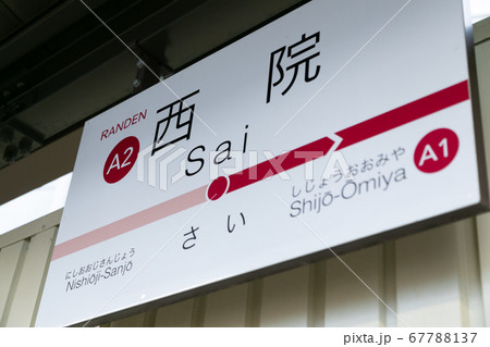 西院駅 西院駅 67788137