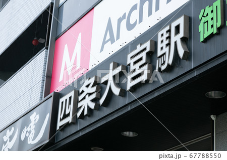 四条大宮駅　四条大宮 67788550