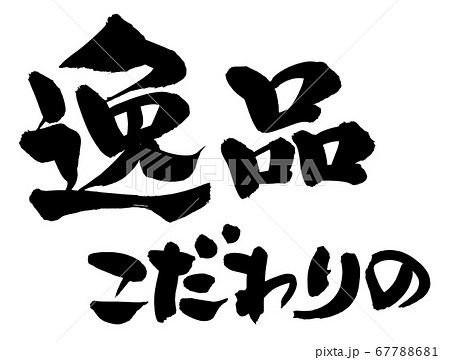 筆文字素材の手書きの【逸品】　墨で書いた縦書きのイッピンのイラスト 67788681