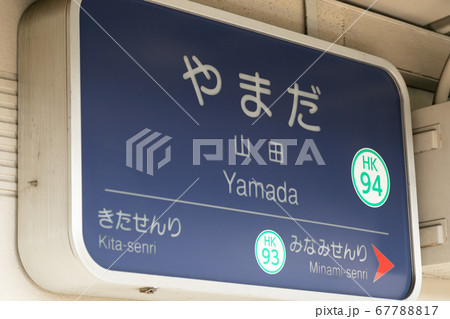 山田駅　阪急 67788817