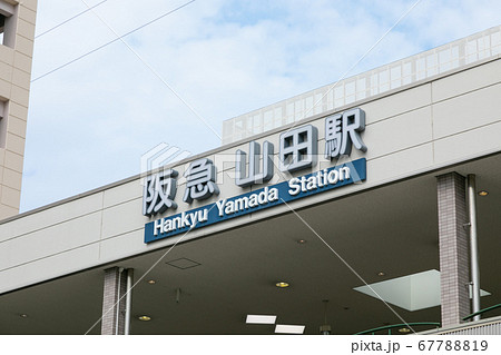 山田駅　阪急 67788819