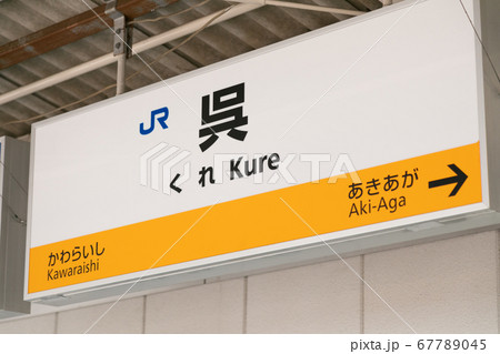 呉駅 呉駅 67789045