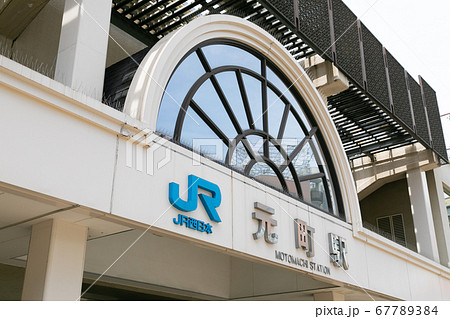元町駅 67789384