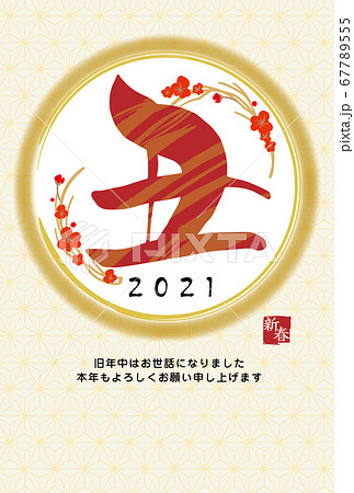 2021年 丑年 年賀状 2021年 丑年 年賀状 67789555