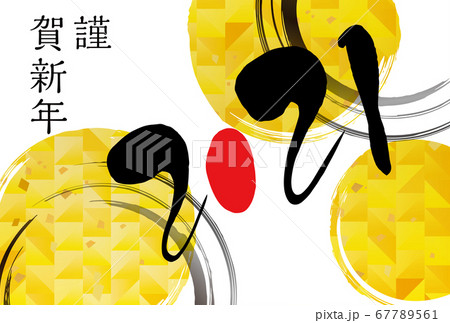 2021年 丑年 年賀状 2021年 丑年 年賀状 67789561