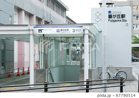 藤が丘駅 藤が丘駅 67790514