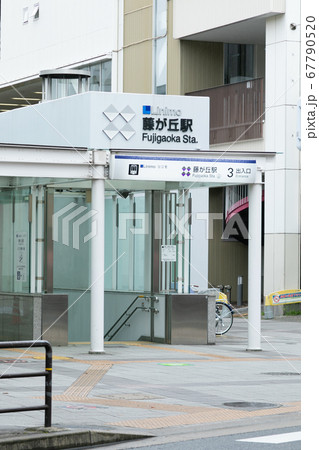 藤が丘駅 藤が丘駅 67790520