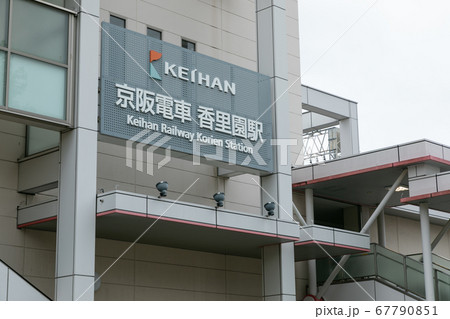 香里園駅 67790851