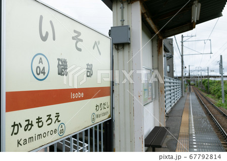 磯部駅 磯部駅 67792814
