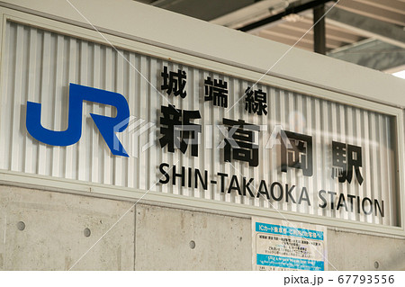 新高岡駅 67793556