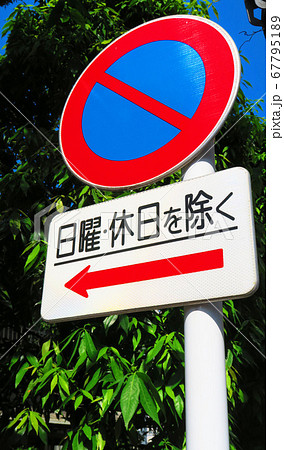 駐車禁止の交通標識の風景の写真素材