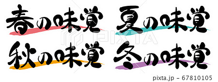 春夏秋冬 季節の味覚 筆文字 春夏秋冬 季節の味覚 筆文字 67810105