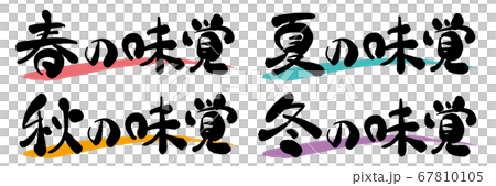 春夏秋冬 季節の味覚 筆文字 春夏秋冬 季節の味覚 筆文字 67810105