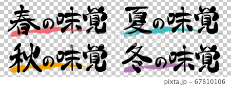 春夏秋冬季節味刷特徵 春夏秋冬季節味刷特徵 67810106