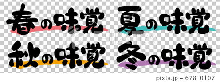 春夏秋冬季節味刷特徵 春夏秋冬季節味刷特徵 67810107