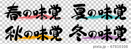 春夏秋冬季節味刷特徵 春夏秋冬季節味刷特徵 67810108