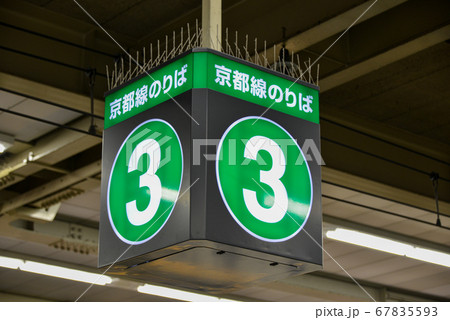 阪急梅田駅京都線のりば案内表示の写真素材 [67835593] - PIXTA