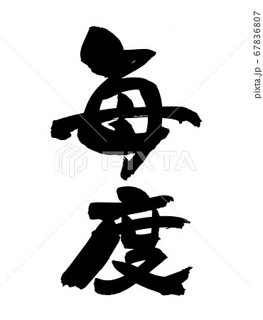 筆文字素材の手書きの【毎度】 墨で書いた縦書きの店舗popのイラスト 筆文字素材の手書きの【毎度】 墨で書いた縦書きの店舗popのイラスト 67836807