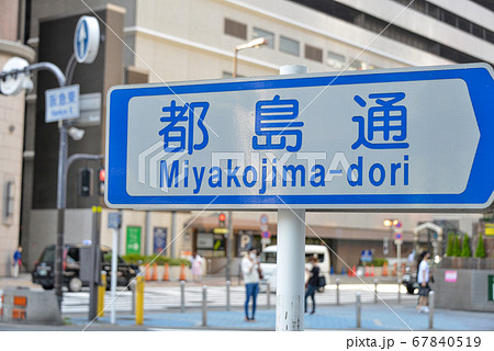 大阪梅田中心部の道路標識 67840519