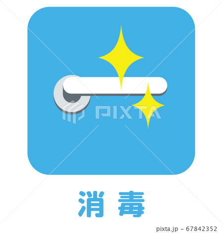 感染症予防、消毒マーク、新型コロナウイルス感染症対策 感染症予防、消毒マーク、新型コロナウイルス感染症対策 67842352