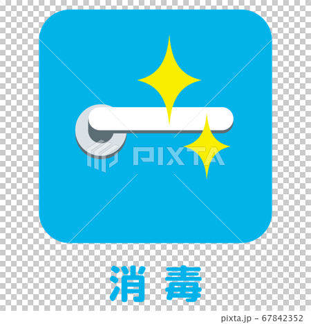 感染症予防、消毒マーク、新型コロナウイルス感染症対策 感染症予防、消毒マーク、新型コロナウイルス感染症対策 67842352