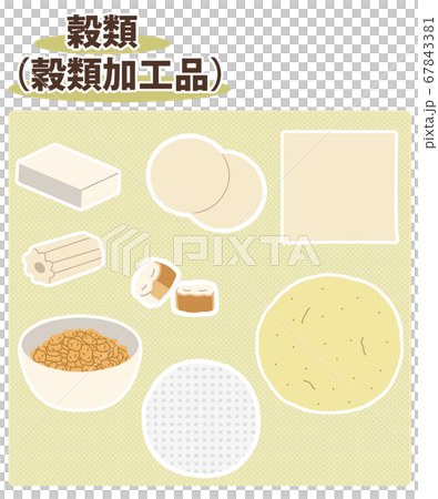 【図】穀類（穀類加工品）＊主線なし 67843381