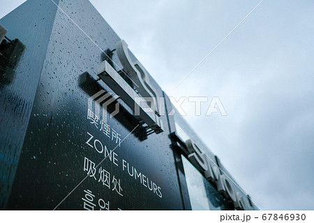 池袋　喫煙所 67846930