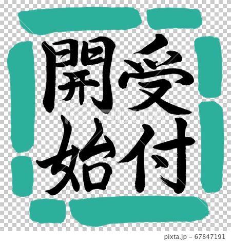 Calligraphy: Reception starts-Vertical writing-Design square-01 green 67847191
