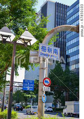 大阪梅田新道の道路標識 67850103