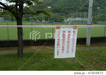無観客試合 感染拡大防止 新型コロナウイルス 無観客試合 感染拡大防止 新型コロナウイルス 67850675