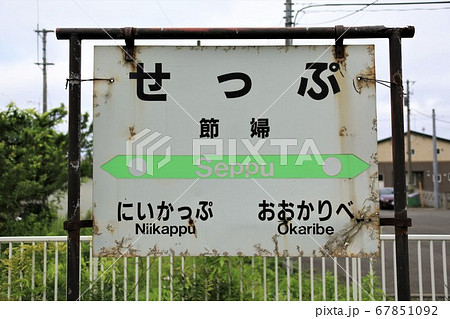 節婦駅（JR北海道日高本線） 67851092