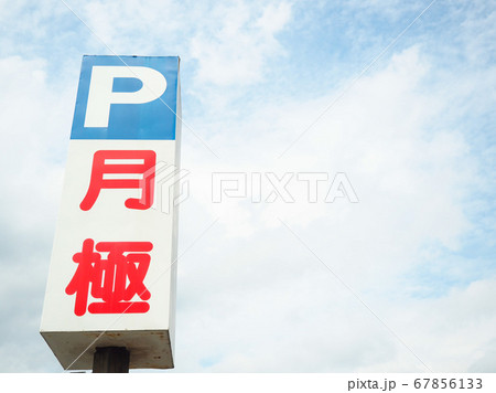 月極駐車場の看板 67856133