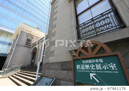 旧新橋停車場（鉄道歴史展示室） 67861176