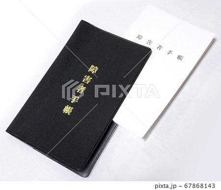 障害者手帳 67868143