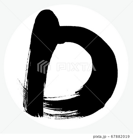 D・大文字(筆文字・手書き) D・大文字(筆文字・手書き) 67882019