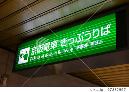 京阪本線淀屋橋駅きっぷ売場 67882967