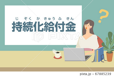 持続化給付金申請のカットイラスト 67885239