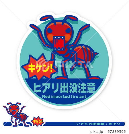 いきもの注意報：ヒアリ出没注意サイン 67889596