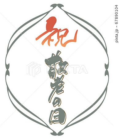 筆文字　祝 敬老の日 .n 67890104